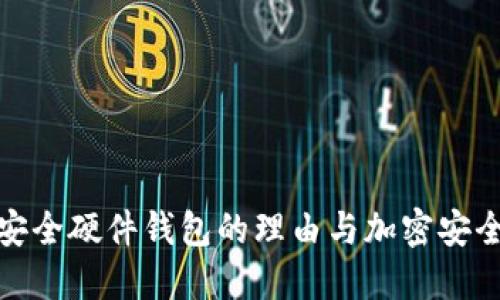 选择安全硬件钱包的理由与加密安全保障