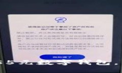 2023年如何使用55元数字钱