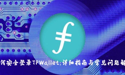 如何安全登录TPWallet：详细指南与常见问题解析