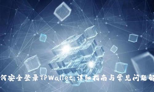 如何安全登录TPWallet：详细指南与常见问题解析