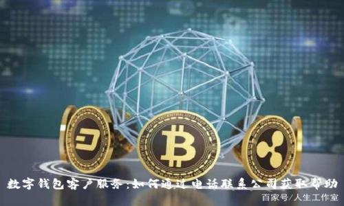 数字钱包客户服务：如何通过电话联系公司获取帮助