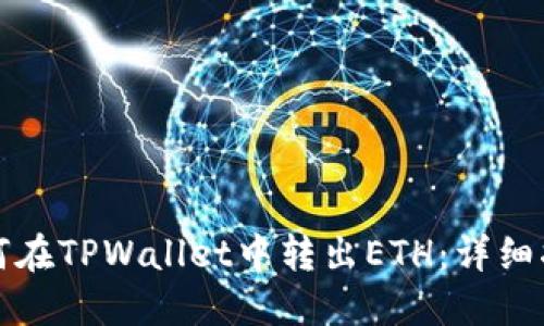 如何在TPWallet中转出ETH：详细指南