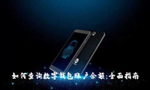 如何查询数字钱包账户余额：全面指南