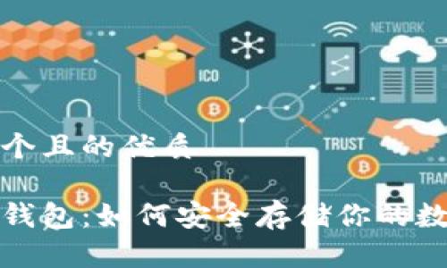 思考一个且的优质

加密脑钱包：如何安全存储你的数字资产