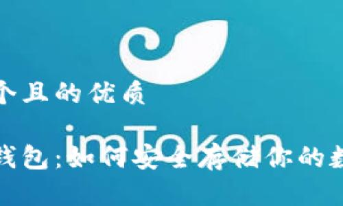 思考一个且的优质

加密脑钱包：如何安全存储你的数字资产