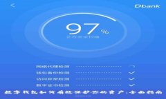 数字钱包如何有效保护你