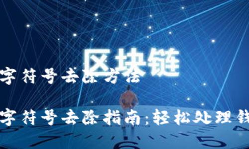 钱包上的数字符号去除方法

钱包上的数字符号去除指南：轻松处理钱包印刷问题