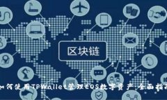 如何使用TPWallet管理EOS数字