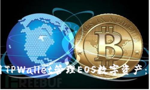 如何使用TPWallet管理EOS数字资产：全面指南