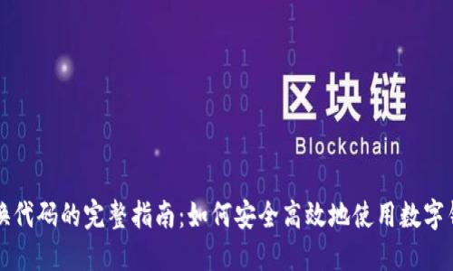 数字钱包兑换代码的完整指南：如何安全高效地使用数字钱包进行交易
