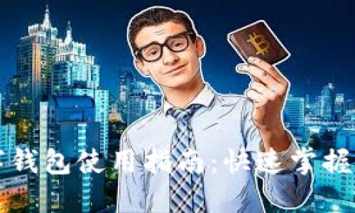 文通银行数字钱包使用指南：快速掌握数字支付技巧