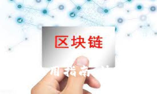 文通银行数字钱包使用指南：快速掌握数字支付技巧