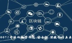 探索0071开头的数字钱包：