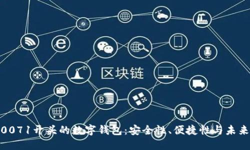 探索0071开头的数字钱包：安全性、便捷性与未来趋势