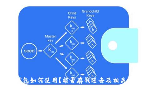 数字钱包如何使用？能否存钱进去及相关功能详解