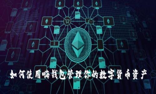 如何使用嗨钱包管理你的数字货币资产