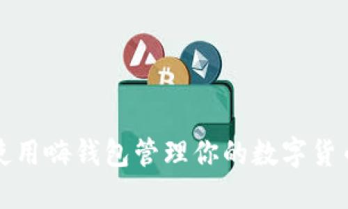如何使用嗨钱包管理你的数字货币资产