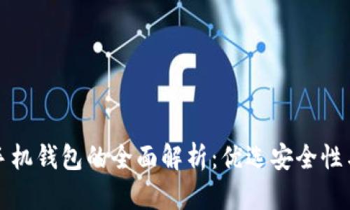 区块链手机钱包的全面解析：优选安全性与实用性