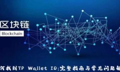如何找到TP Wallet ID：完整