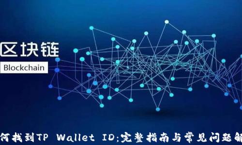 
如何找到TP Wallet ID：完整指南与常见问题解析
