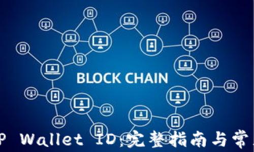 
如何找到TP Wallet ID：完整指南与常见问题解析