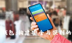 区块链技术中的子钱包：
