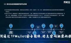 如何通过TPWallet安全转账：