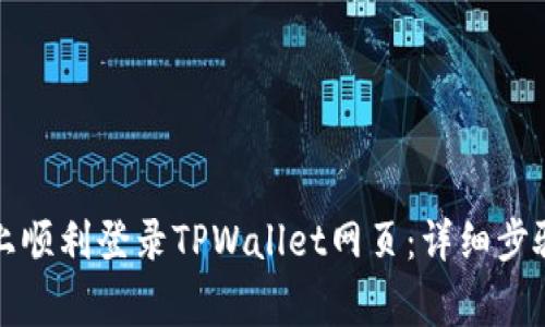 如何在电脑上顺利登录TPWallet网页：详细步骤与注意事项