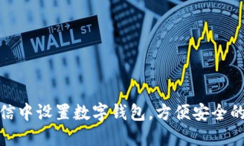 如何在微信中设置数字钱包，方便安全的支付体验