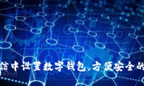 如何在微信中设置数字钱包，方便安全的支付体验