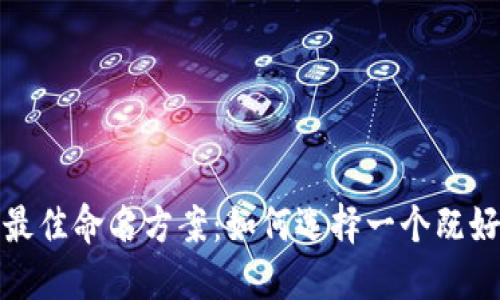 探究数字钱包的最佳命名方案：如何选择一个既好听又实用的名称