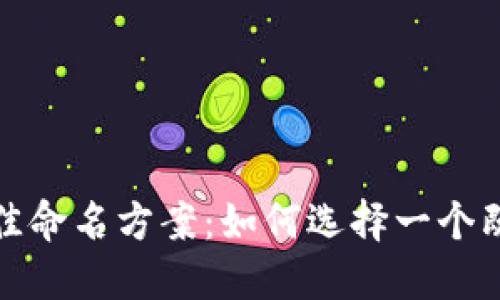 探究数字钱包的最佳命名方案：如何选择一个既好听又实用的名称