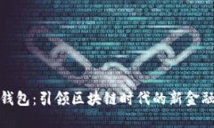 抹茶数字钱包：引领区块