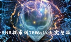如何将BNB提币到TPWallet：完