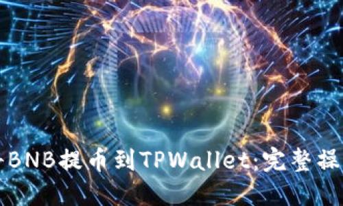 如何将BNB提币到TPWallet：完整操作指南
