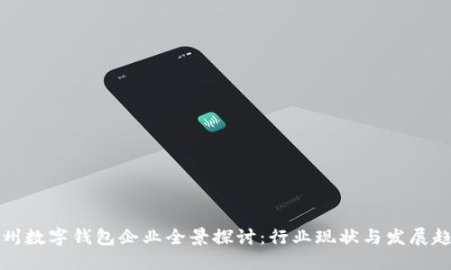 苏州数字钱包企业全景探讨：行业现状与发展趋势