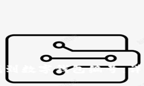 如何找到数字钱包编号：详细指南