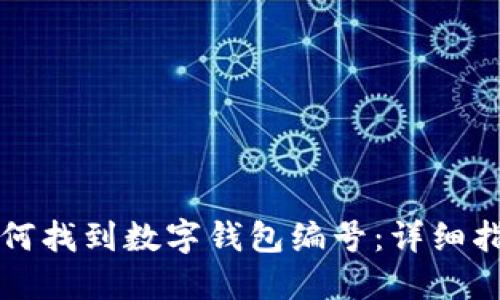 如何找到数字钱包编号：详细指南