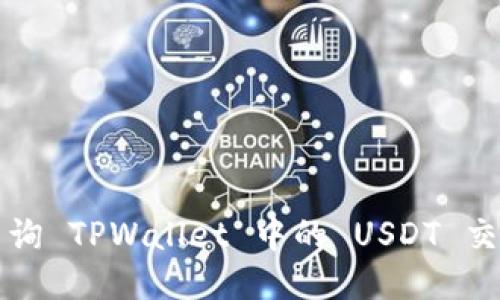 如何查询 TPWallet 中的 USDT 交易记录