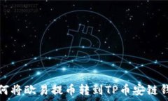   如何将欧易提币转到TP币