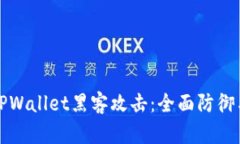 如何应对TPWallet黑客攻击：