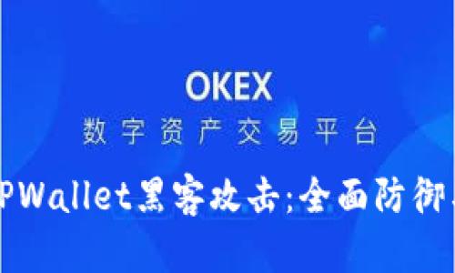 如何应对TPWallet黑客攻击：全面防御与恢复指南