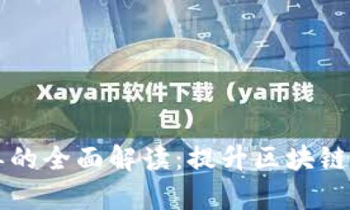 TPWallet白名单的全面解读：提升区块链资产安全的策略