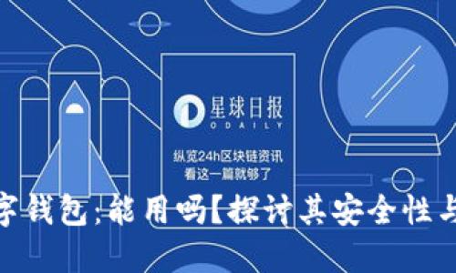 假数字钱包：能用吗？探讨其安全性与风险