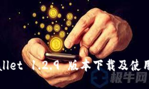TPWallet 1.2.9 版本下载及使用指南