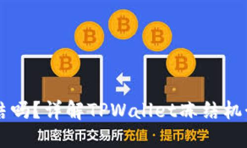 TPWallet能冻结吗？详解TPWallet冻结机制及其应用场景