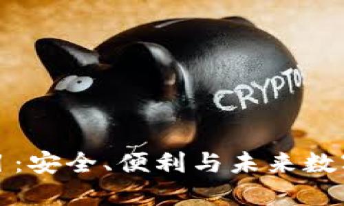 区块链智能钱包项目：安全、便利与未来数字资产管理的新选择