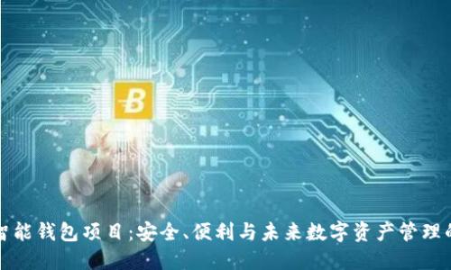 区块链智能钱包项目：安全、便利与未来数字资产管理的新选择