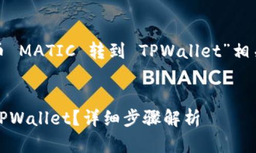 根据您的请求，这里是与“火币 MATIC 转到 TPWallet”相关的  内容。请查看以下内容。


如何将火币上的MATIC转到TPWallet？详细步骤解析