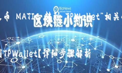 根据您的请求，这里是与“火币 MATIC 转到 TPWallet”相关的  内容。请查看以下内容。


如何将火币上的MATIC转到TPWallet？详细步骤解析